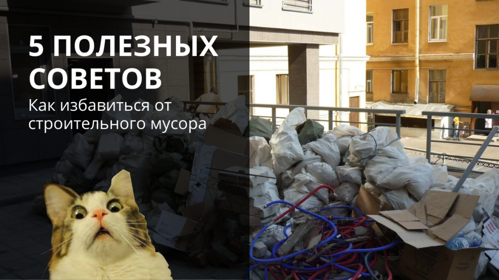 Куда выбрасывать строительный мусор