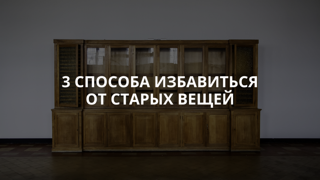 утилизация старой мебели бесплатно картинка