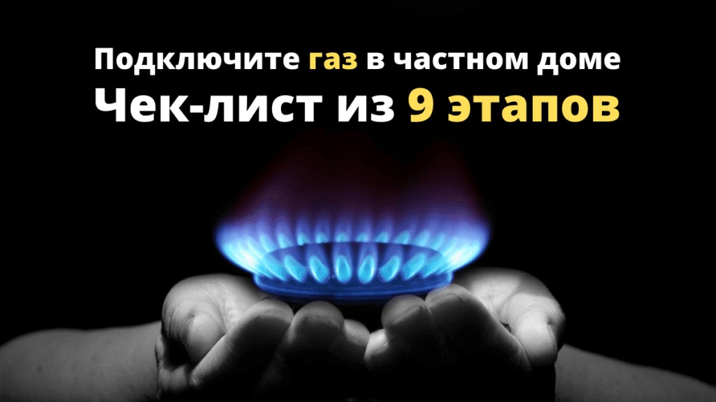 как подключить газ в частном доме картинка