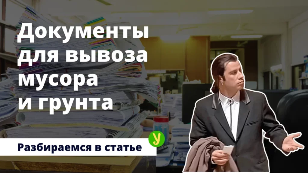какие документы нужны для вывоза строительного мусора и грунта