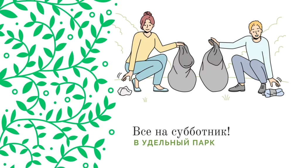 основное изображение субботник в удельном