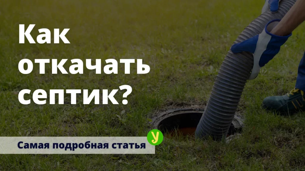 как откачать септик